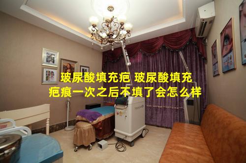 玻尿酸填充疤 玻尿酸填充疤痕一次之后不填了会怎么样